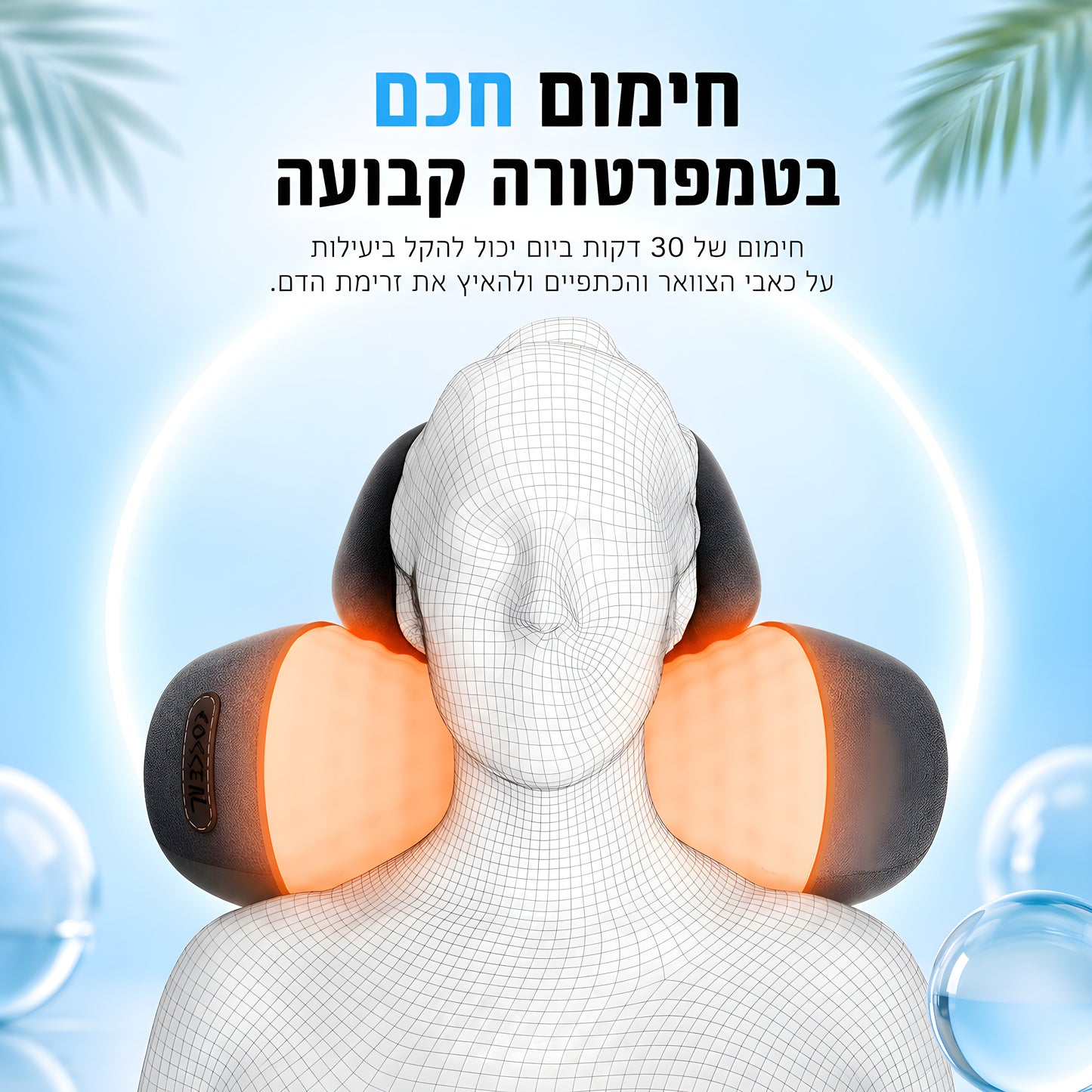 NeckMassage™- מכשיר עיסוי לצוואר טיפול בכאב כבר מהשימוש הראשון