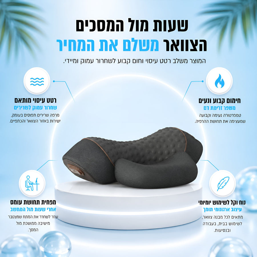 NeckMassage™- מכשיר עיסוי לצוואר טיפול בכאב כבר מהשימוש הראשון