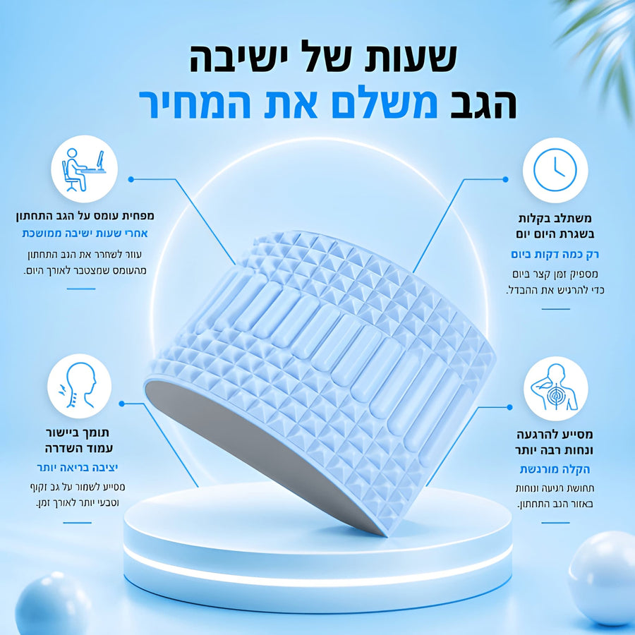 BackRvive™- פתרון טבעי לשחרור והקלה על גב כואב ותפוס