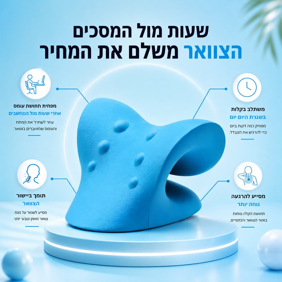 NeckRvive™- פתרון טבעי לשחרור והקלה על צוואר כואב ותפוס