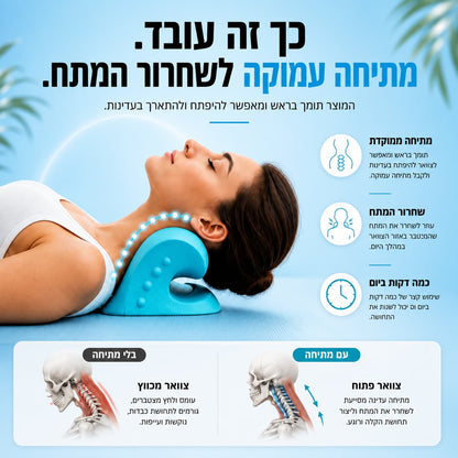 NeckRvive™- פתרון טבעי לשחרור והקלה על צוואר כואב ותפוס