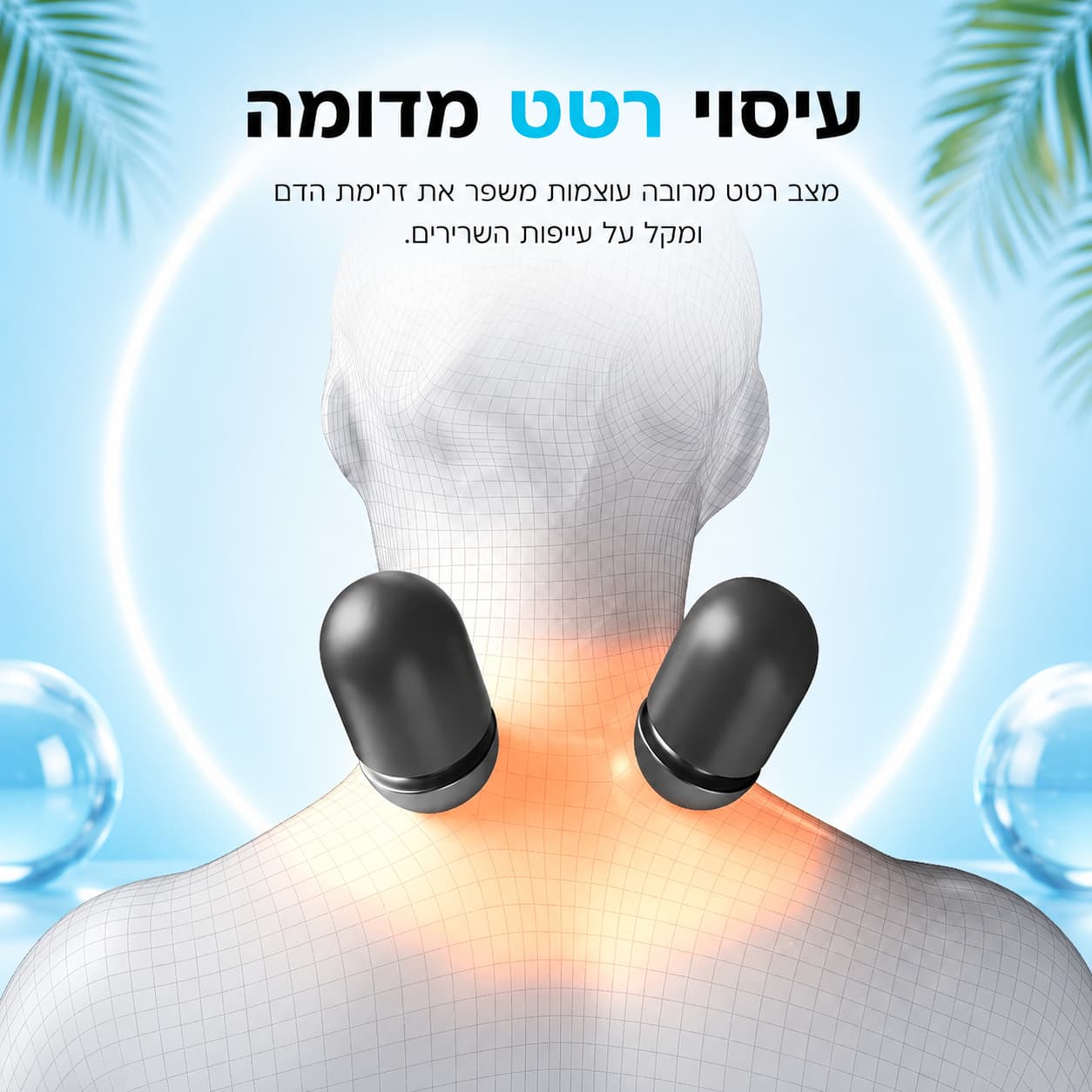 NeckMassage™- מכשיר עיסוי לצוואר טיפול בכאב כבר מהשימוש הראשון