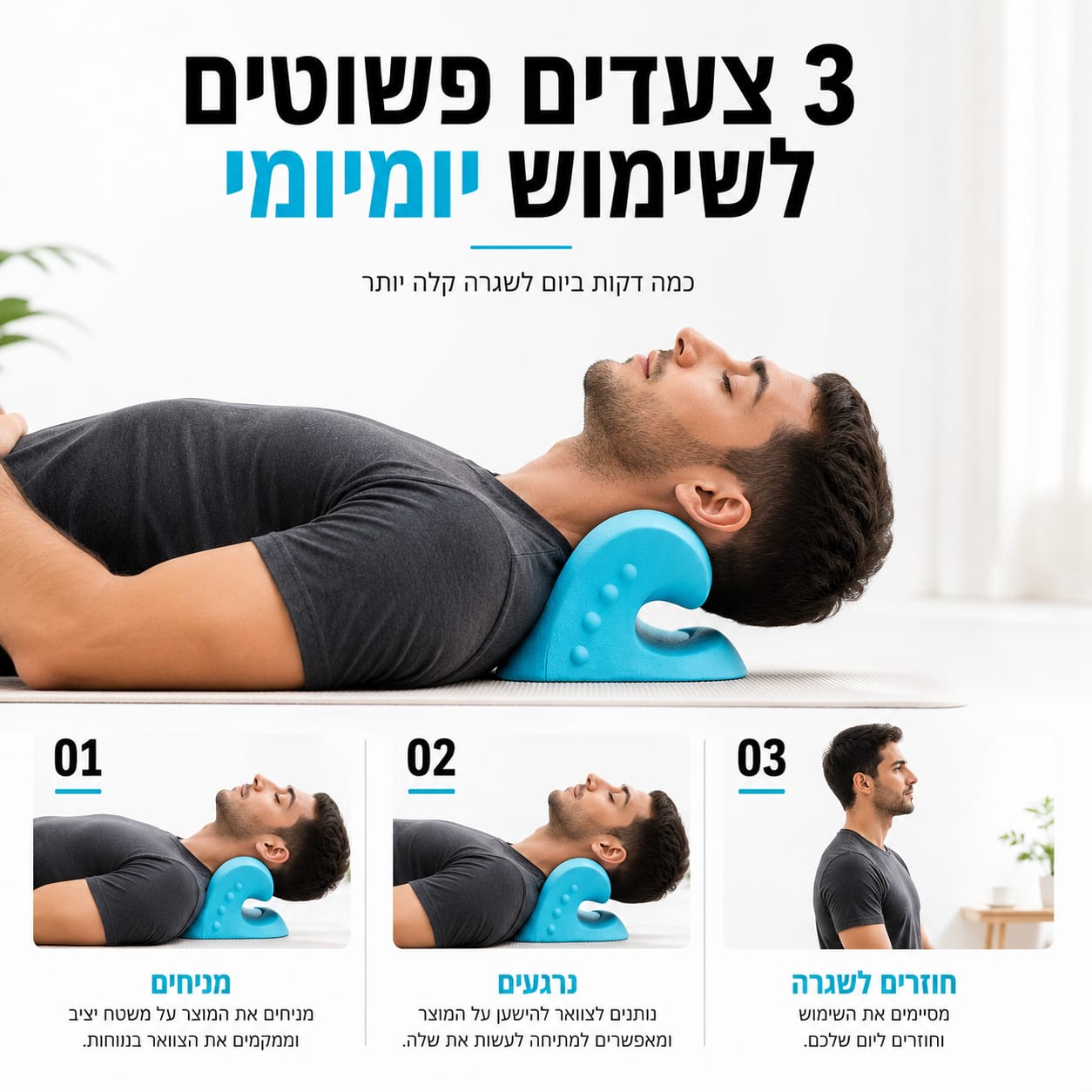 NeckRvive™- פתרון טבעי לשחרור והקלה על צוואר כואב ותפוס