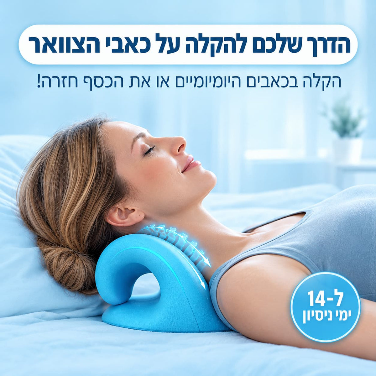 NeckRvive™- פתרון טבעי לשחרור והקלה על צוואר כואב ותפוס